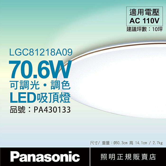 Panasonic國際牌 LGC81218A09 LED 70.6W 110V 禪風 霧面 調光 調色 遙控 吸頂燈 日本製_PA430133