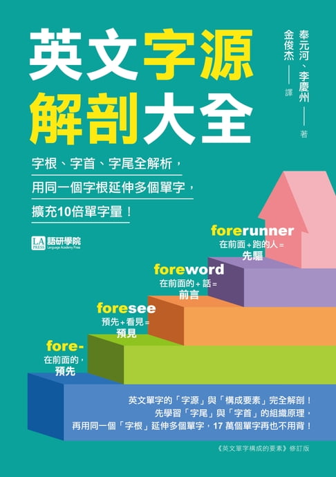 【電子書】英文字源解剖大全 0