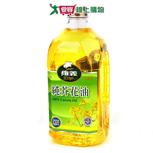 維義 純芥花油(2.6L)【愛買】