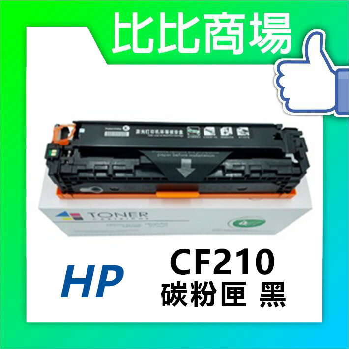 HP惠普 CF210A/CF211A/CF212A/CF213A 相容碳粉匣 (黑/藍/紅/黃)