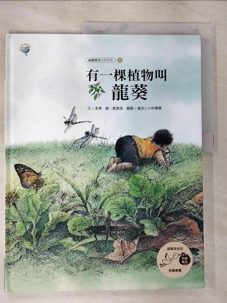 【書寶二手書T7／少年童書 JMG】有一棵植物叫龍葵：福爾摩莎自然繪本 黃崑謀
