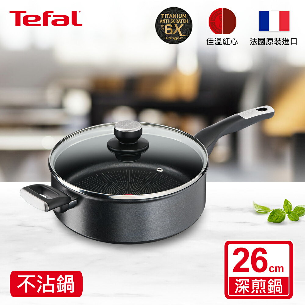 Tefal法國特福 極上御藏系列26CM不沾深煎鍋-加蓋(電磁爐適用) SE-G2553302