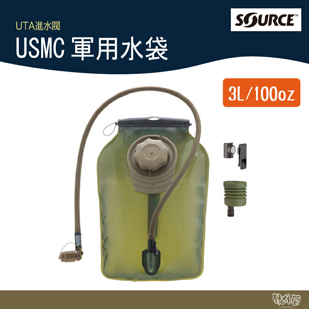 Source USMC 軍用水袋 4325190203 3L/100oz 【野外營】露營 登山 水袋 水壺