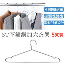 橘之屋 ST不鏽鋼加大衣架-5入 / 不鏽鋼衣架 曬衣架
