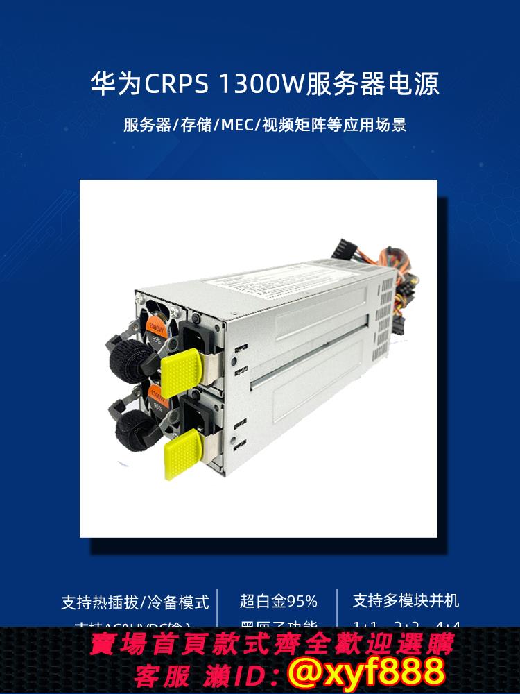 {公司貨 可打統編}華為CRPS國產伺服器電源1300W冗餘模組PAC1K3D12-B1超白金4U機箱
