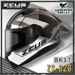 ZEUS 安全帽 ZS-826 BK17 黑白 空力後擾流 全罩 雙D扣 眼鏡溝 藍牙耳機槽 826 耀瑪騎士機車部品