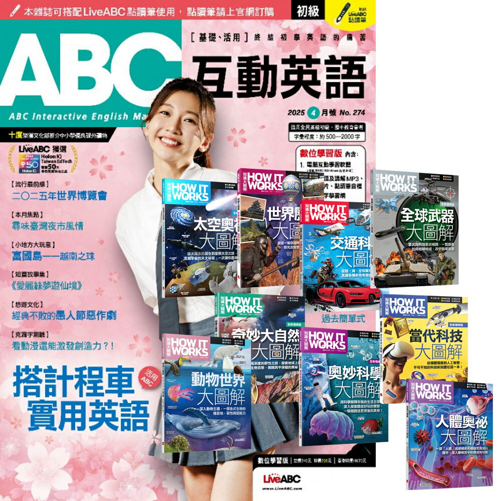 《ABC互動英語》1年12期 贈 How It Works知識大圖解系列（全新增修版／全9書）
