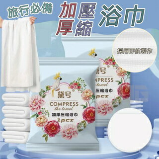 現貨 旅行必備加厚壓縮浴巾 出國 毛巾 浴巾 盥洗用具 用品