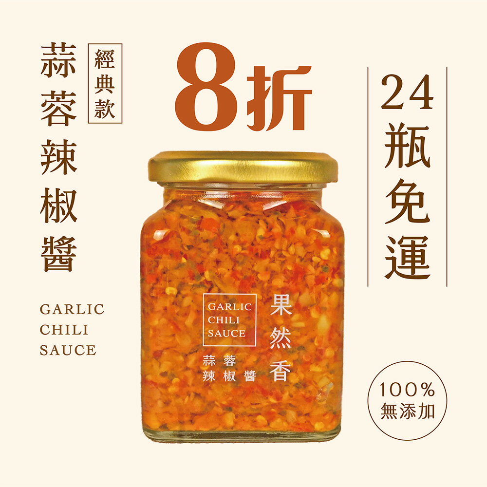 【品好味】24瓶團購組-果然香蒜蓉辣椒醬(265g/瓶)此商品僅可下單1組，無法與其他商品併單出貨