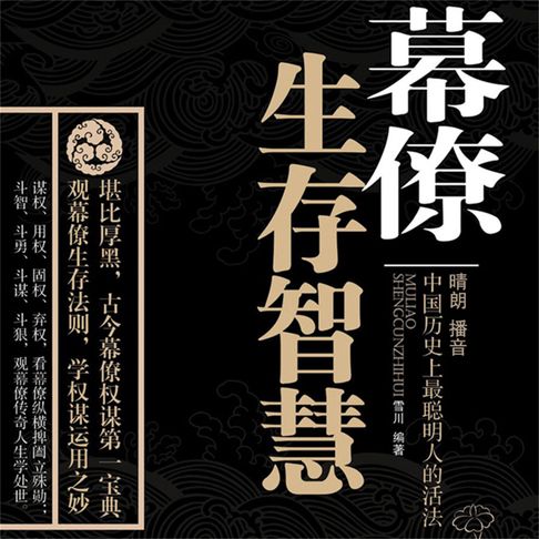 【有聲書】幕僚的生存智慧 0