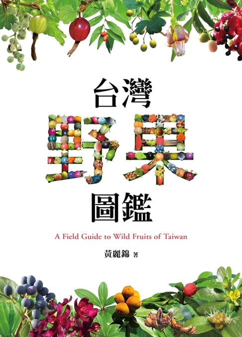 【電子書】台灣野果圖鑑