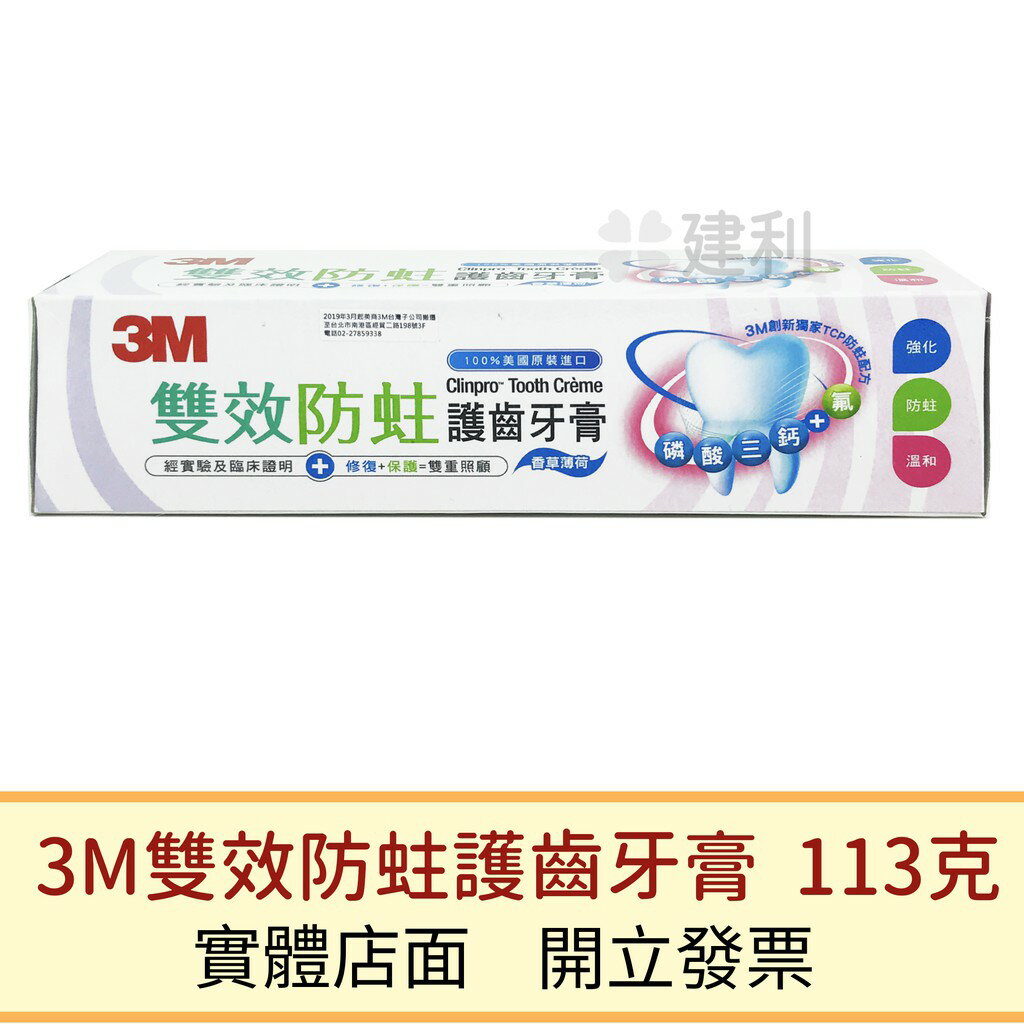3M 雙效防蛀護齒牙膏(香草薄荷)-建利健康生活網