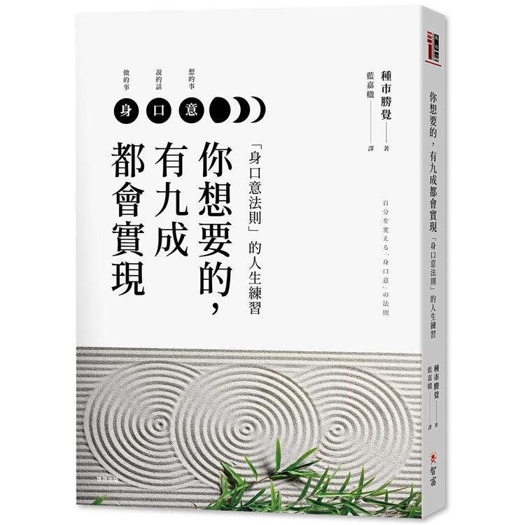 你想要的，有九成都會實現：「身口意法則」的人生練習