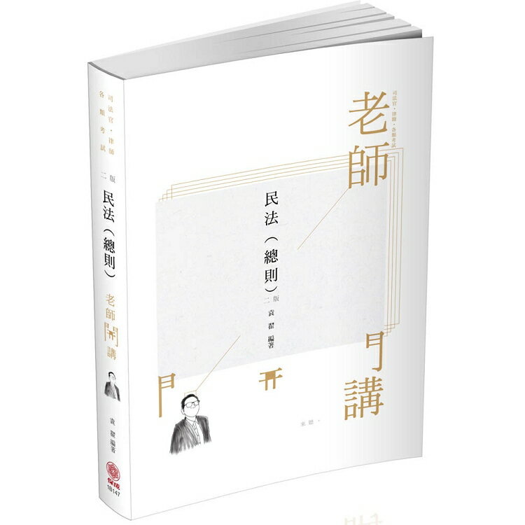 袁翟老師開講-民法(總則)-律師、司法官、國考各類科(保成) | 拾書所