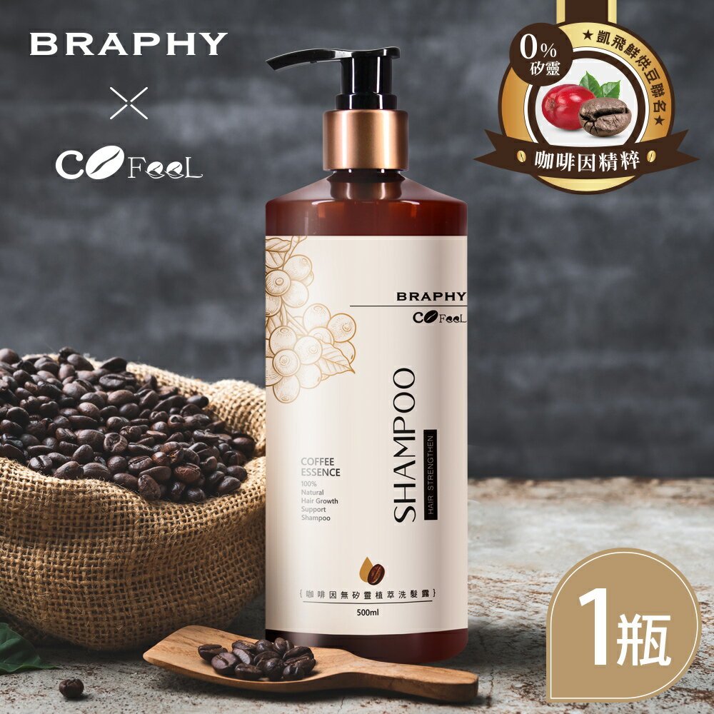 BRAPHY布拉菲爾 x 凱飛鮮烘豆 聯名咖啡因無矽靈植萃洗髮精500ml x 1瓶(台灣GMP工廠製造)(MA0334)