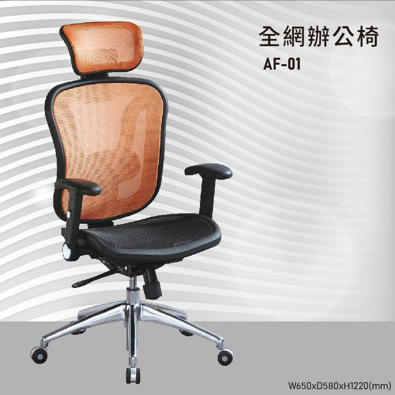 【大富】AF-01『MIT辨公專用』辦公網椅 會議椅 主管椅 董事長椅 員工椅 氣壓式下降 舒適休閒椅 辦公用品 可調式