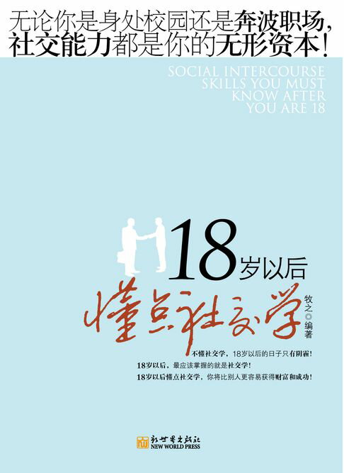 【電子書】18岁以后懂点社交学 0