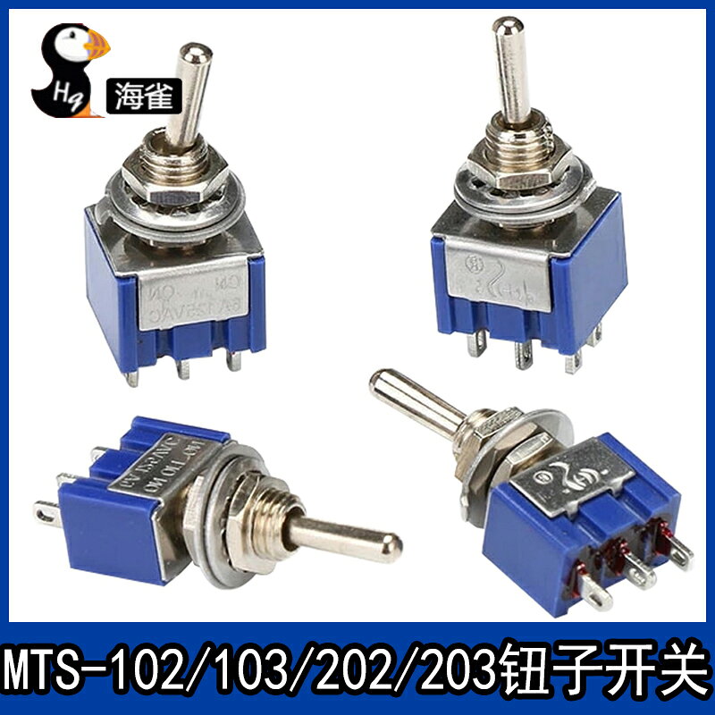 鈕子開關 MTS-102/103/202/203單/雙聯 六腳二檔 6A/125V 3A/250V