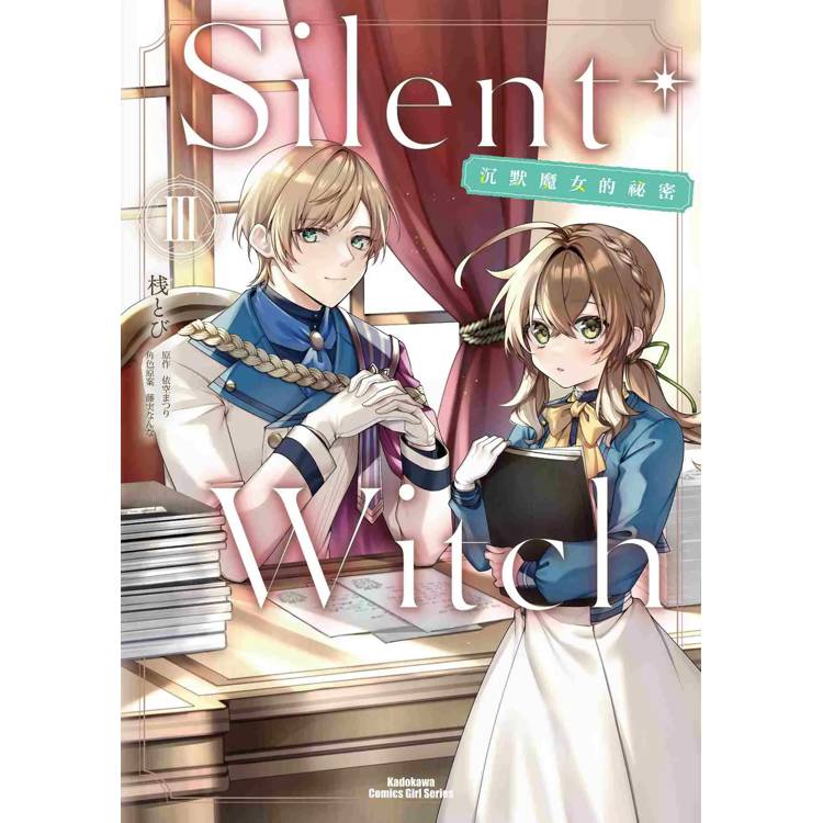 Silent Witch(３)沉默魔女的秘密漫畫