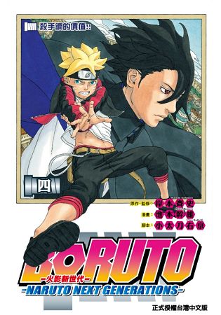 火影新世代BORUTO－NARUTO NEXT GENERATIONS－ 04 | 拾書所