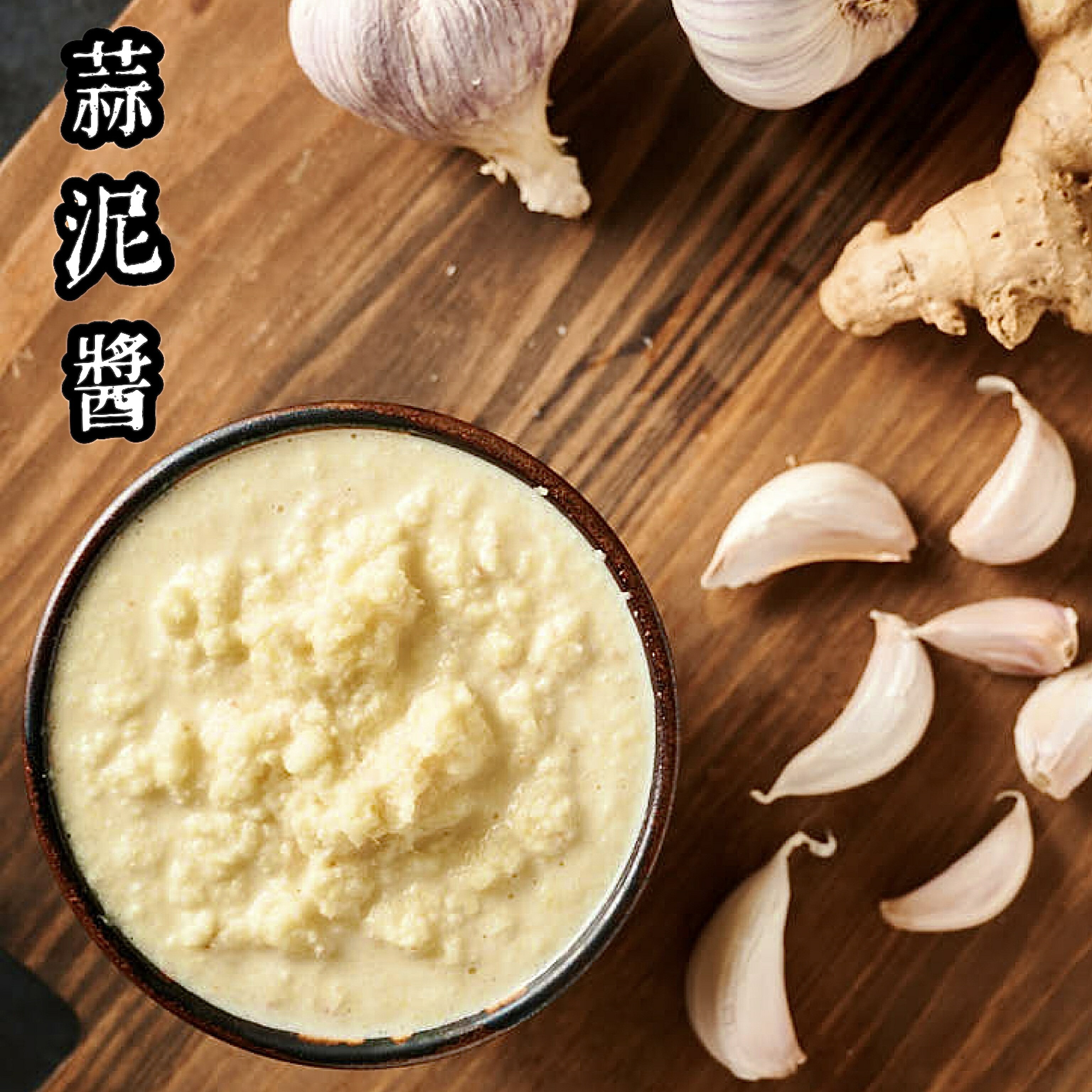 蒜泥醬