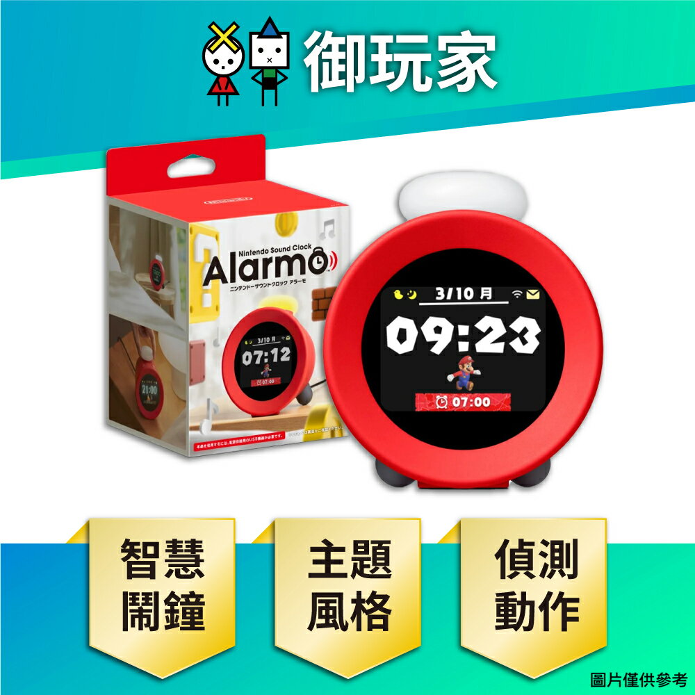 【御玩家】[預購2025/02-06月間出貨] 任天堂 Nintendo Sound Clock Alarmo 遊戲主題 智慧鬧鐘 時鐘 代理版 守護者音效 依訂單成立順序出貨