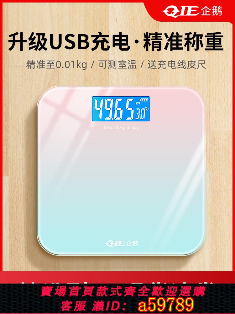 【臺灣公司 可打統編】充電款電子稱家用精準測體重秤女生家庭減肥秤宿舍小型人體稱重計