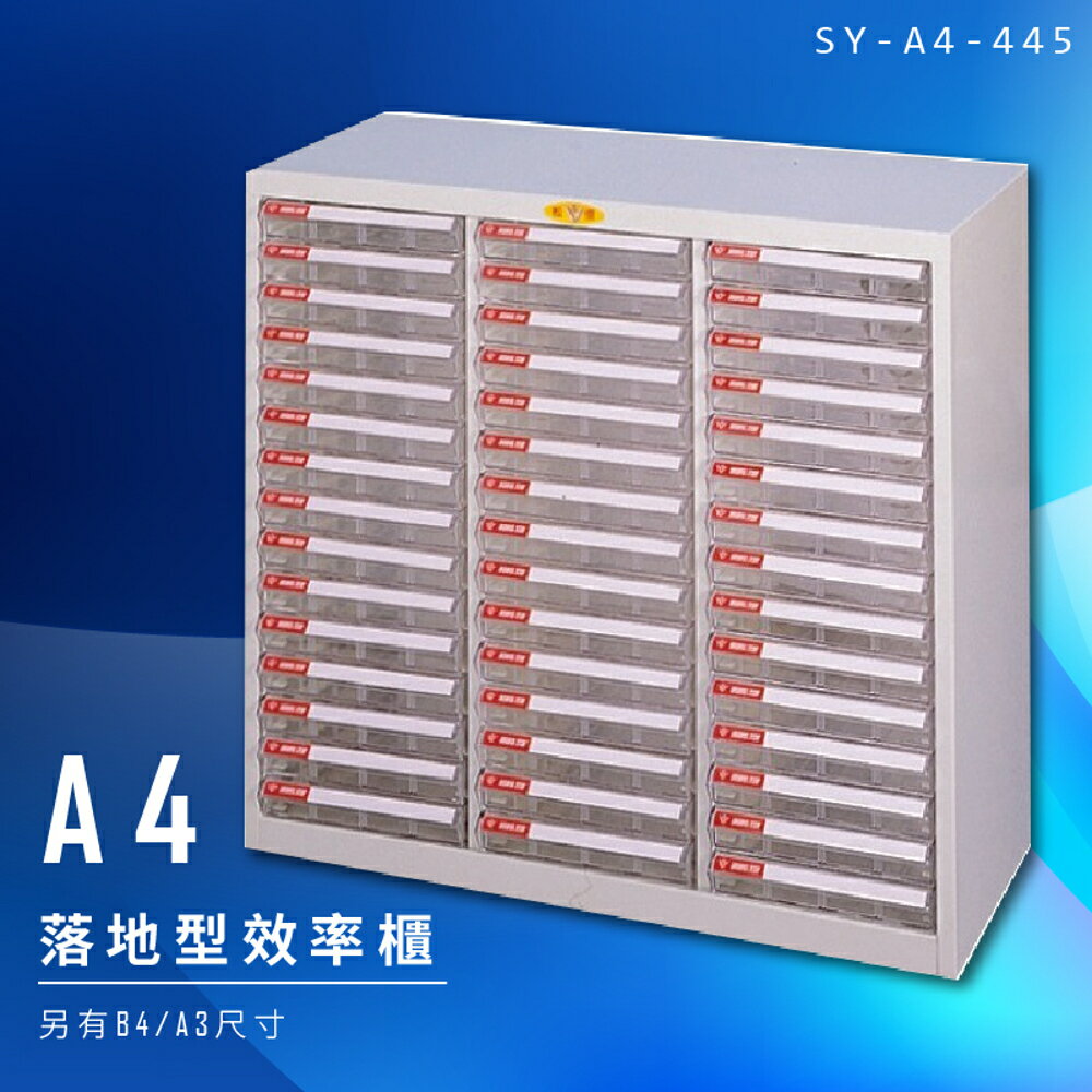 【辦公收納】大富 SY-A4-445 A4落地型效率櫃 組合櫃 置物櫃 多功能收納櫃 台灣製造 辦公櫃 文件櫃