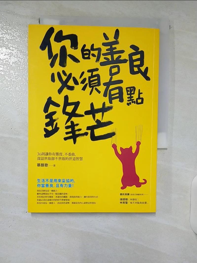 【書寶二手書T4／勵志 CWH】你的善良必須有點鋒芒：36則讓你有態度、不委曲，深諳世故卻不世故的世道智慧