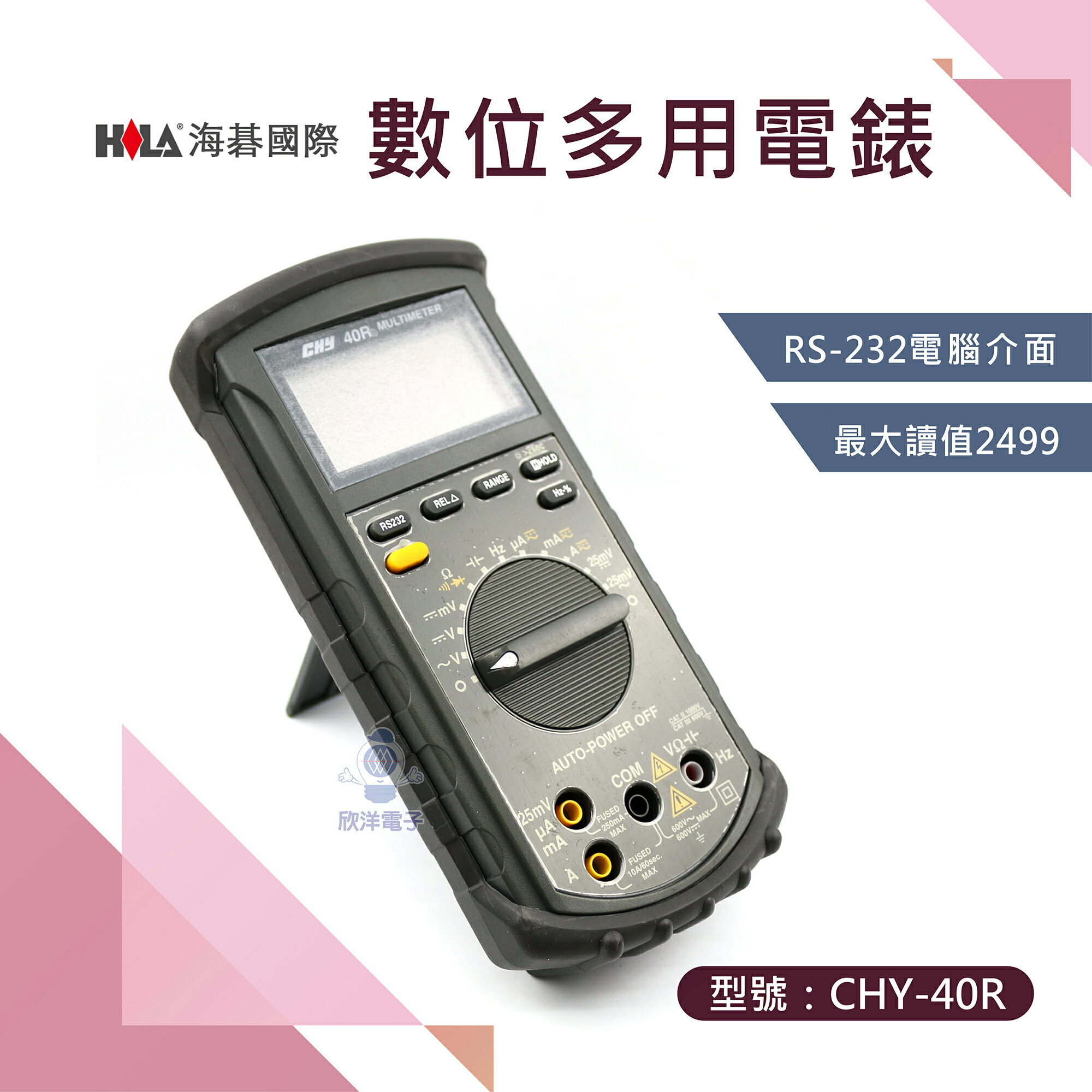 欣洋電子 ※ 出清 HILA 海碁國際 數位多用電錶 RS232介面 (CHY-40R) 直流/交流電壓、電流、電阻、電容、頻率、導通、二極體 ...