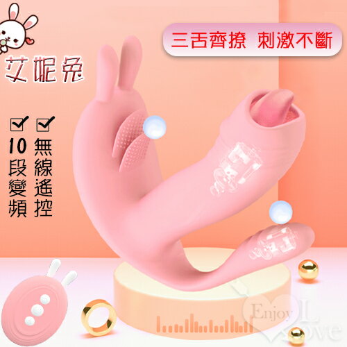 【送清潔粉】艾妮兔 ‧ 3點齊震10段變頻無線遙控多功能按摩器﹝集撩舌震動加溫穿戴內外雙震於一身﹞粉色【特別提供保固6個月】