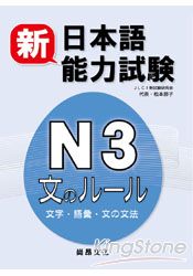 新日本語能力試驗N3文字、語彙、文法
