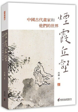 煙霞丘壑：中國古代畫家和他們的世界 | 拾書所