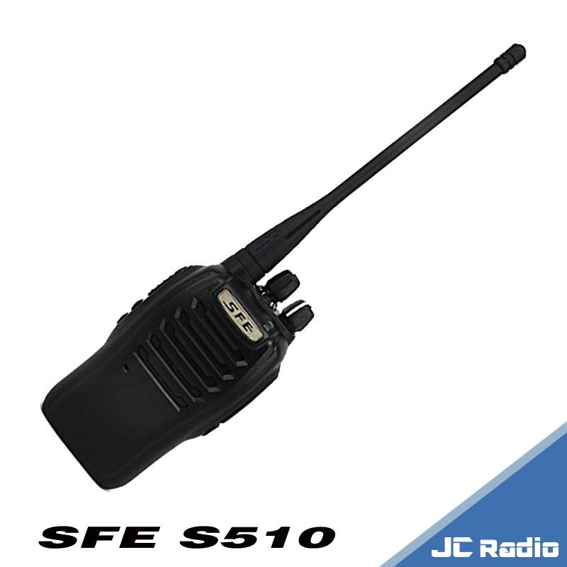 SFE S510 S-510 業務型無線電對講機 防水防塵設計 抗跌落 (單支入)