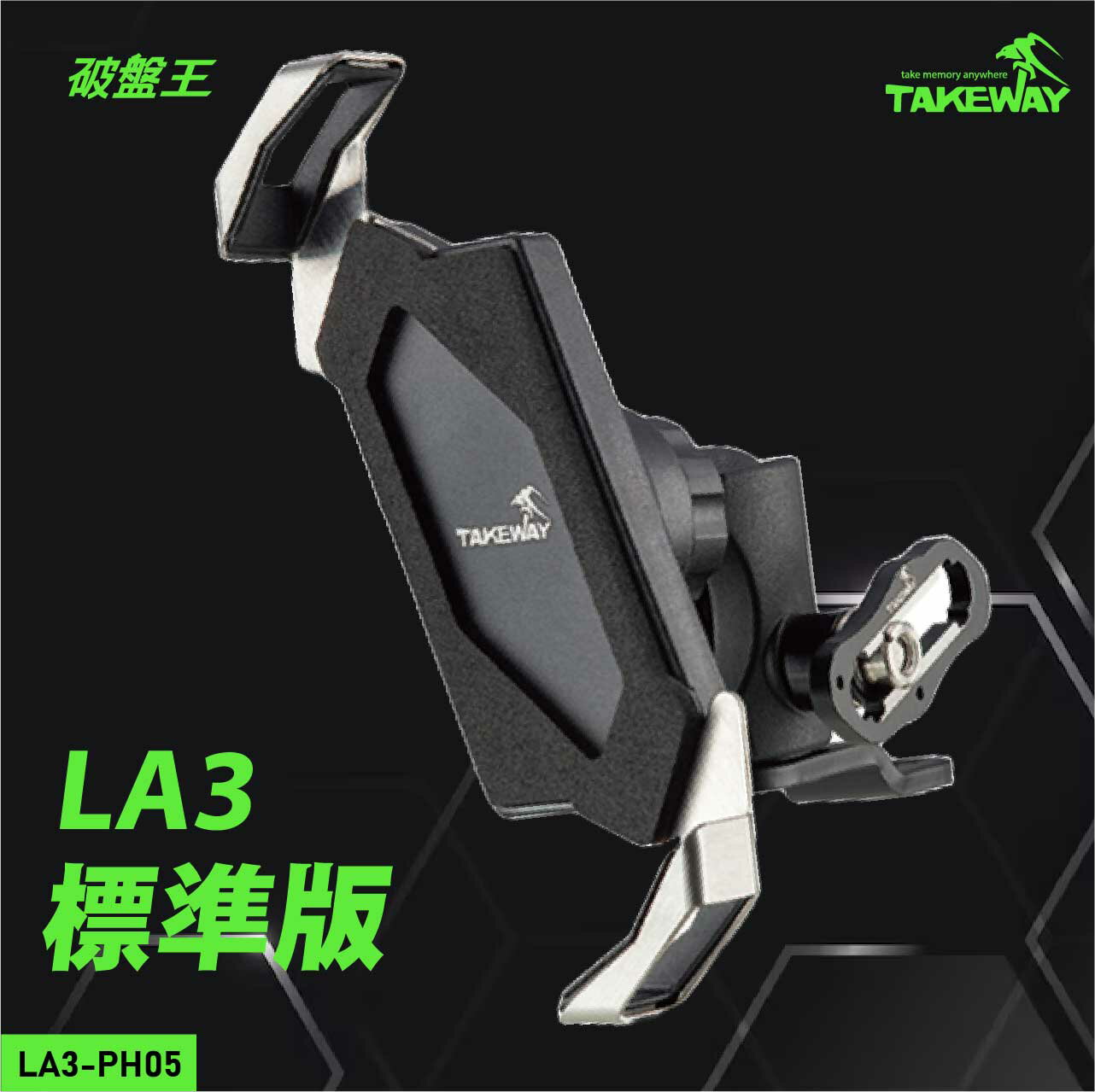 【APP4%點數】黑隼Z手機座防盜版｜臺南現貨｜臺灣製｜Takeway｜黑色基本款｜機車手機架｜自行車架｜LA3-PH05｜破盤王