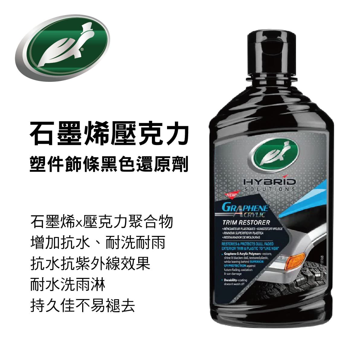 【4%點數】真便宜 美國龜牌TurtleWax T388 石墨烯壓克力塑件飾條黑色還原劑296ml【限定樂天APP下單享點數回饋】