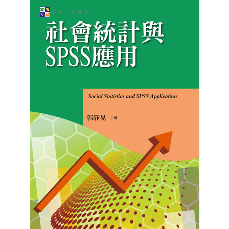 社會統計與SPSS應用