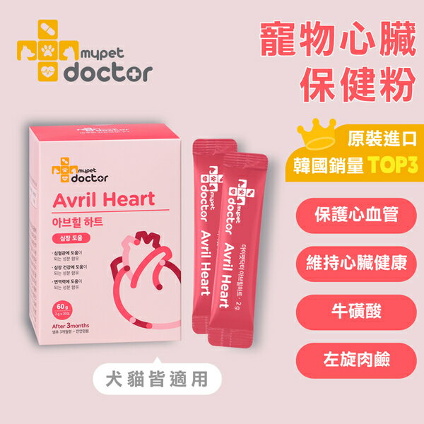 韓國【Mypet Doctor】犬貓適用-寵物心臟保健粉-Avril Heart 寵心護 (2gx30包)-寵物保健食品
