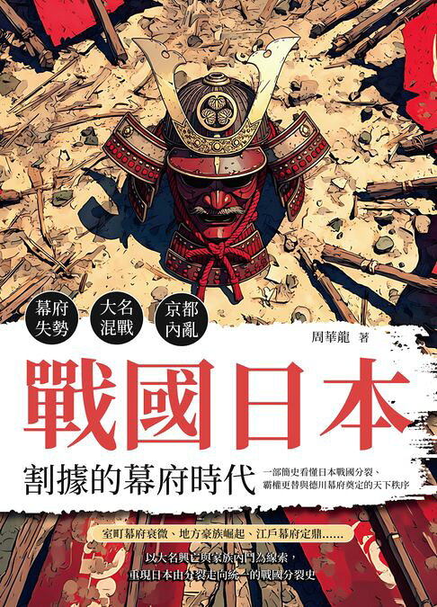 戰國日本，割據的幕府時代：幕府失勢×大名混戰×京都內亂……一部簡史看懂日本戰國分裂、霸權更替與德川幕府奠定的天下秩序【電子書】