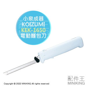 日本代購 空運 KOIZUMI 小泉成器 KEK-1650 多功能 電動 麵包刀 菜刀 吐司刀 切片刀 充電式