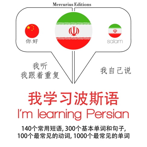 【有聲書】我正在學習波斯語 0