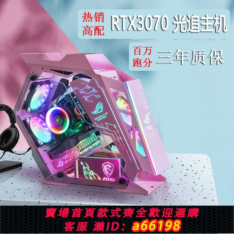 【臺灣公司 可開發票】活動RTX3070 8G吃雞永劫無間DIY臺式電腦主機全套水冷1660s整機