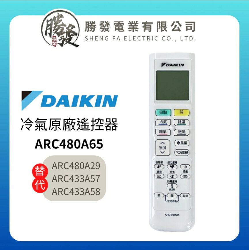 DAIKIN/大金 冷氣空調遙控器 ARC480A65 取代ARC480A29、ARC433A57、ARC433A58