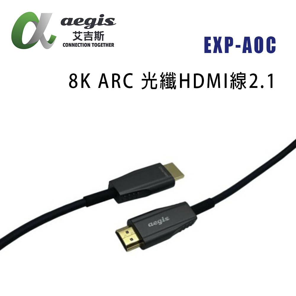 【澄名影音展場】aegis艾吉斯 EXP-AOC 2.1版光纖HDMI線/支援AOC 8K光纖HDMI線