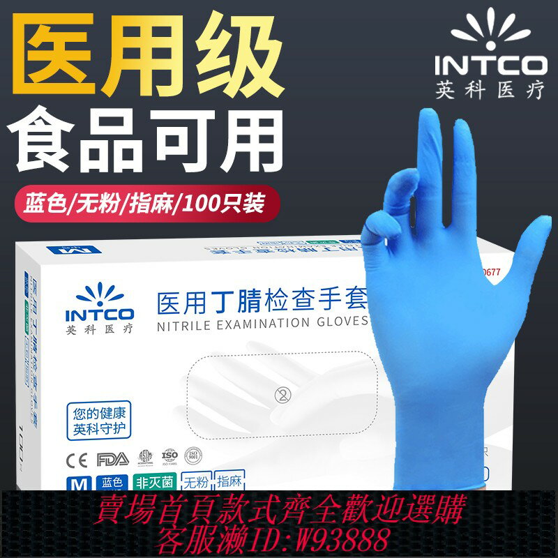 {臺灣公司貨 可打統編}英科醫療一次性醫用丁腈手套實驗室手術丁晴橡膠乳膠外科檢查防護
