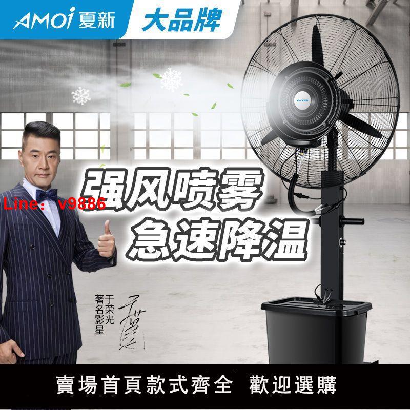 【台灣公司保固】夏新工業噴霧電風扇掛壁降溫除塵加濕水霧化商用強力戶外落地風扇