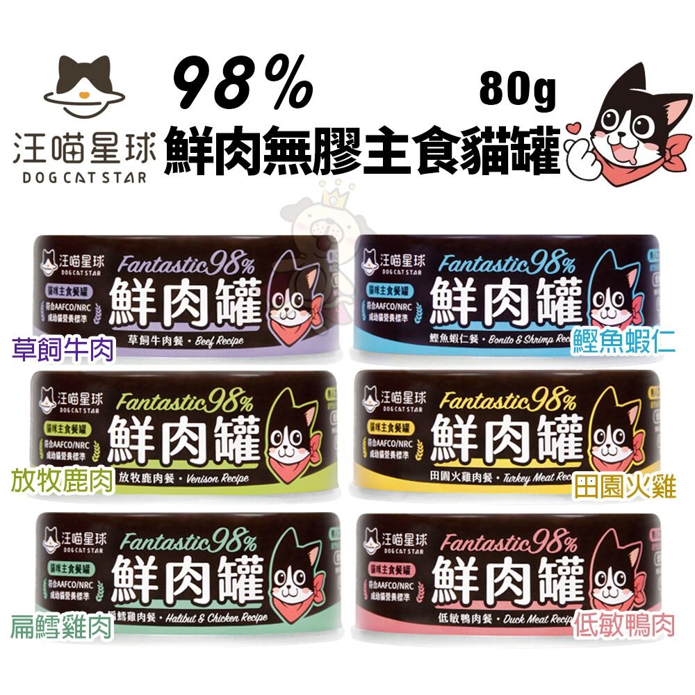 DogCatStar 汪喵星球 98% 鮮肉無膠主食貓罐【整箱全省免運】165g 主食貓罐 鮮肉罐 貓罐頭『WANG』【萌寵換毛季★全館399即折 最高現抵483!!】週五10%點數回饋 1
