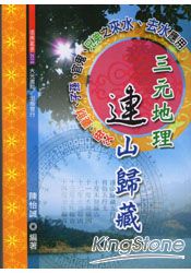 三元地理連山歸藏 | 拾書所