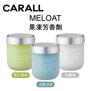 真便宜 CARALL FRAGRANCE MELOAT 果凍芳香劑130g