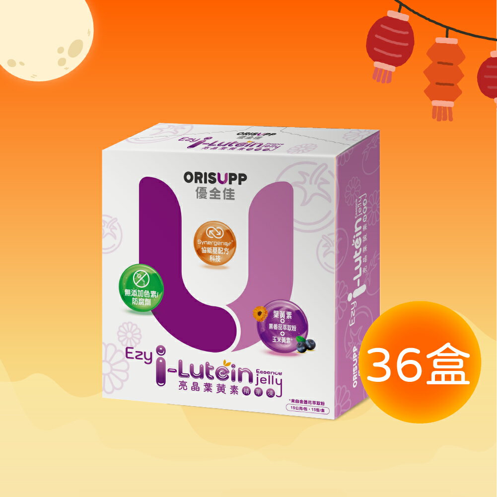 【拜拜箱購5折】亮晶葉黃素精華凍 (15包x36盒)-箱購 中秋限定優惠 數量有限